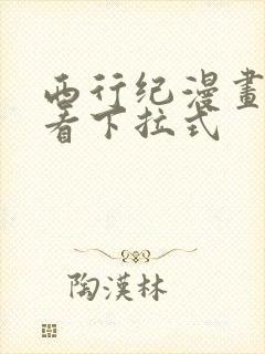 西行纪漫画免费看下拉式