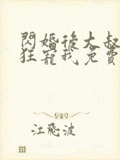 闪婚后大叔每天狂宠我免费完整版