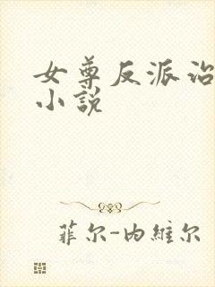 女尊反派治愈系小说