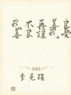 我不再善良因为善良让我受了伤