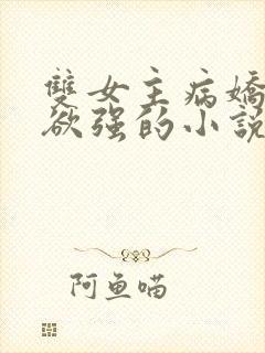 双女主病娇占有欲强的小说