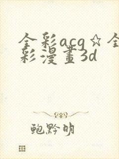 全彩acg★全彩漫画3d