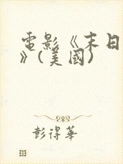 电影《末日之战》(美国)