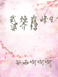 武炼巅峰9个老婆介绍