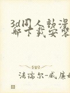 3d同人动漫在哪下载安装免费