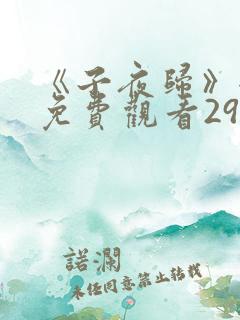 《子夜归》全集免费观看29集