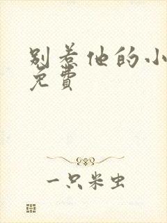 别惹他的小可怜免费