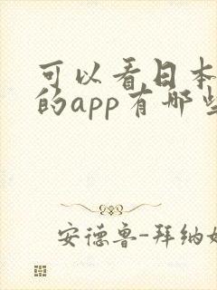 可以看日本动漫的app有哪些