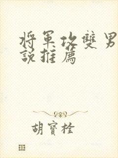 将军攻双男主小说推荐