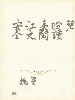 安江秦盼儿小说全文阅读