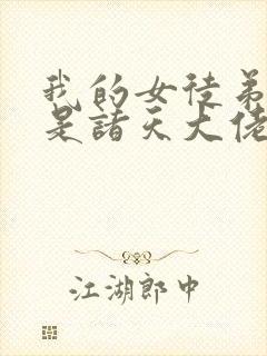 我的女徒弟 都是诸天大佬