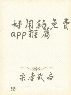 好用的免费读书app推荐