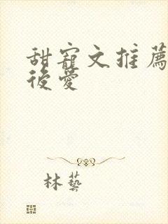 甜宠文推荐先婚后爱