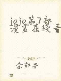 jojo第7部漫画在线看免费下拉式