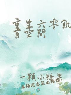 重生六零饥荒男有空间