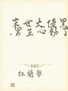 末世大佬黑化后,男主心动了免费下载txt