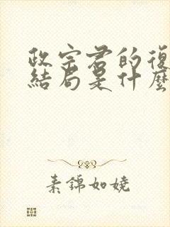 政宗君的复仇大结局是什么