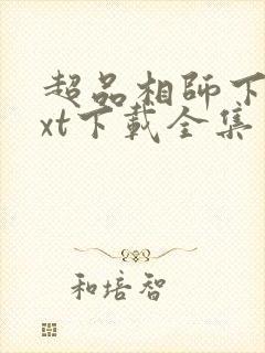 超品相师下载txt下载全集免费下载