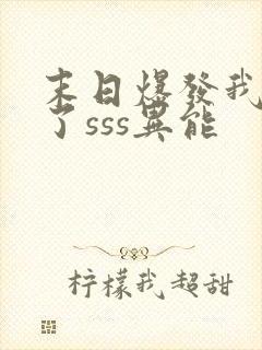 末日爆发我觉醒了sss异能