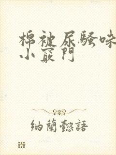 棉被尿骚味去除小窍门