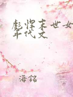 彪悍末世女穿越年代文