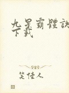 九星霸体诀龙尘下载