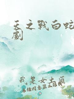 天之战白蛇电视剧