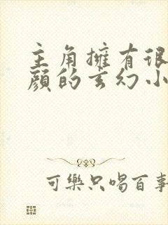 主角拥有很多红颜的玄幻小说