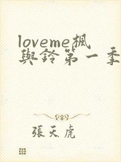 loveme枫与铃第一季全集电视剧免费播放