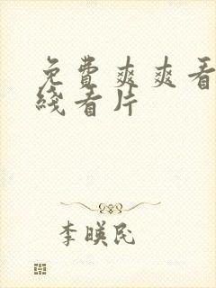 免费爽爽看片在线看片