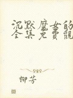 沉默魔女的秘密全集免费观看