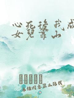 心死后 我成了女儿靠山