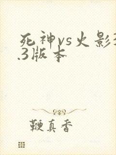 死神vs火影3.3版本