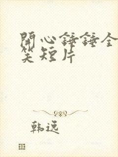 开心锤锤全集爆笑短片