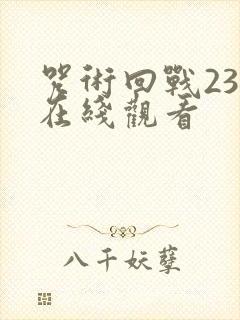 咒术回战23集在线观看