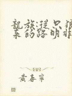 龙族:从只狼归来的路明非笔趣阁