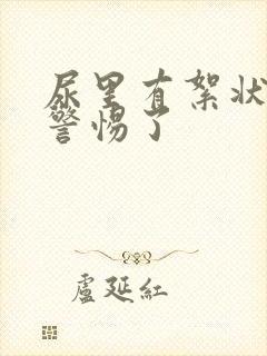 尿里有絮状物要警惕了