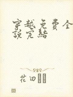 穿越免费全本小说完结