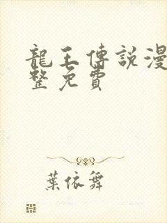 龙王传说漫画完整免费