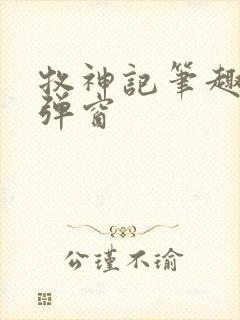 牧神记笔趣阁无弹窗