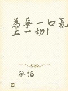 为争一口气我压上一切1