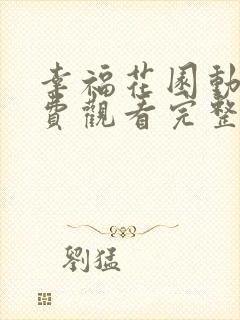 幸福花园动漫免费观看完整版在线全集