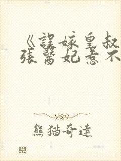 《误嫁皇叔:嚣张医妃惹不得》