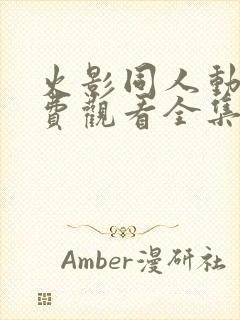 火影同人动漫免费观看全集高清下载