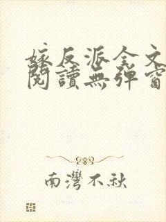 嫁反派全文免费阅读无弹窗笔趣阁