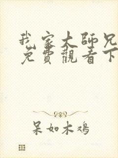 我家大师兄漫画免费观看下拉