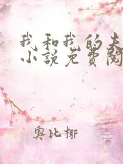 我和我的夫君们小说免费阅读