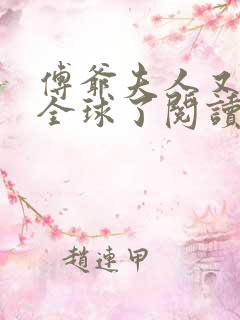 傅爷夫人又惊艳全球了阅读无弹窗