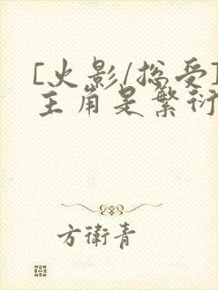 [火影/总受]主角是繁衍反派的小说