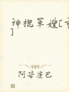 神棍军嫂[重生]